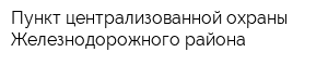 Пункт централизованной охраны Железнодорожного района