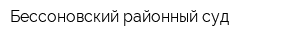 Бессоновский районный суд