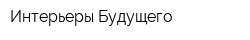 Интерьеры Будущего