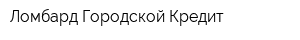 Ломбард Городской Кредит