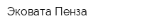 Эковата Пенза