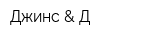 Джинс & Д