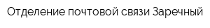 Отделение почтовой связи Заречный