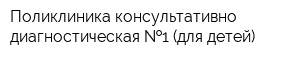 Поликлиника консультативно-диагностическая  1 (для детей)