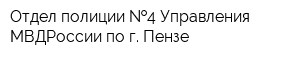 Отдел полиции  4 Управления МВДРоссии по г Пензе