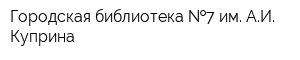 Городская библиотека  7 им АИ Куприна