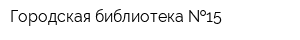 Городская библиотека  15