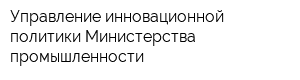 Управление инновационной политики Министерства промышленности