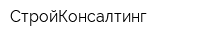 СтройКонсалтинг
