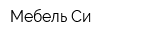 Мебель Си