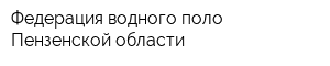 Федерация водного поло Пензенской области