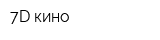 7D кино