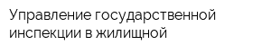 Управление государственной инспекции в жилищной