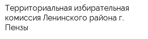 Территориальная избирательная комиссия Ленинского района г Пензы