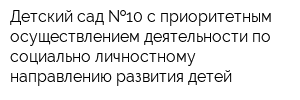 Детский сад  10 с приоритетным осуществлением деятельности по социально-личностному направлению развития детей