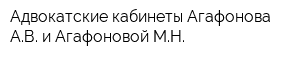 Адвокатские кабинеты Агафонова АВ и Агафоновой МН