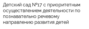 Детский сад  17 с приоритетным осуществлением деятельности по познавательно-речевому направлению развития детей