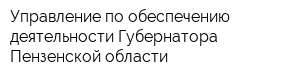 Управление по обеспечению деятельности Губернатора Пензенской области