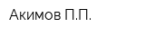 Акимов ПП