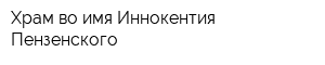 Храм во имя Иннокентия Пензенского