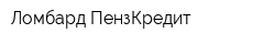Ломбард ПензКредит