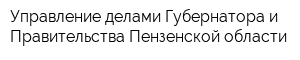 Управление делами Губернатора и Правительства Пензенской области