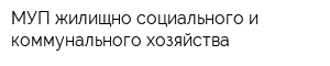 МУП жилищно-социального и коммунального хозяйства