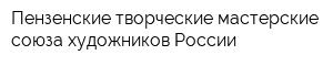 Пензенские творческие мастерские союза художников России