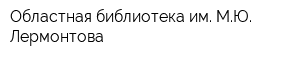Областная библиотека им МЮ Лермонтова