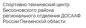 Спортивно-технический центр Бессоновского района регионального отделения ДОСААФ России Пензенской области
