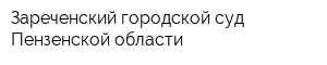 Зареченский городской суд Пензенской области