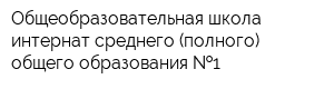 Общеобразовательная школа-интернат среднего (полного) общего образования  1