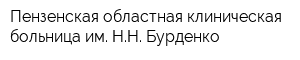 Пензенская областная клиническая больница им НН Бурденко