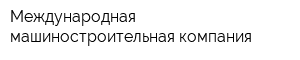 Международная машиностроительная компания