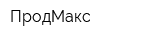ПродМакс