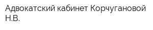 Адвокатский кабинет Корчугановой НВ