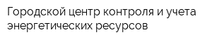 Городской центр контроля и учета энергетических ресурсов