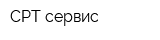 СРТ сервис