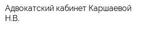 Адвокатский кабинет Каршаевой НВ