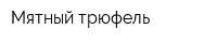 Мятный трюфель