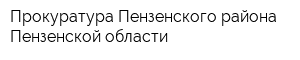 Прокуратура Пензенского района Пензенской области