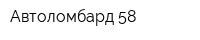 Автоломбард-58