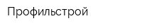 Профильстрой