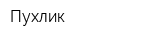 Пухлик