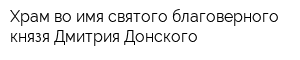 Храм во имя святого благоверного князя Дмитрия Донского