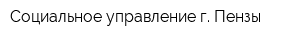 Социальное управление г Пензы