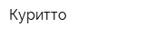 Куритто