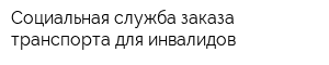 Социальная служба заказа транспорта для инвалидов