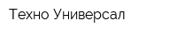 Техно-Универсал
