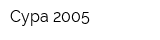Сура-2005